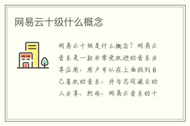 网易云十级什么概念(网易云十级什么概念知乎)